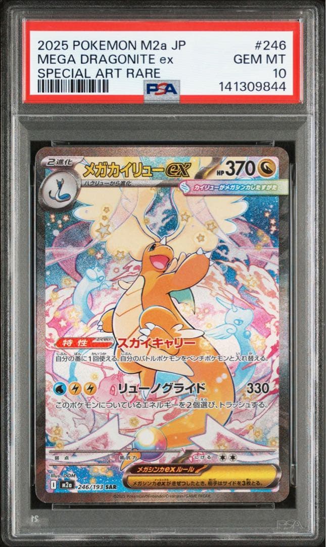 【PSA10】メガカイリューex SAR M2a 246/193メガドリームex