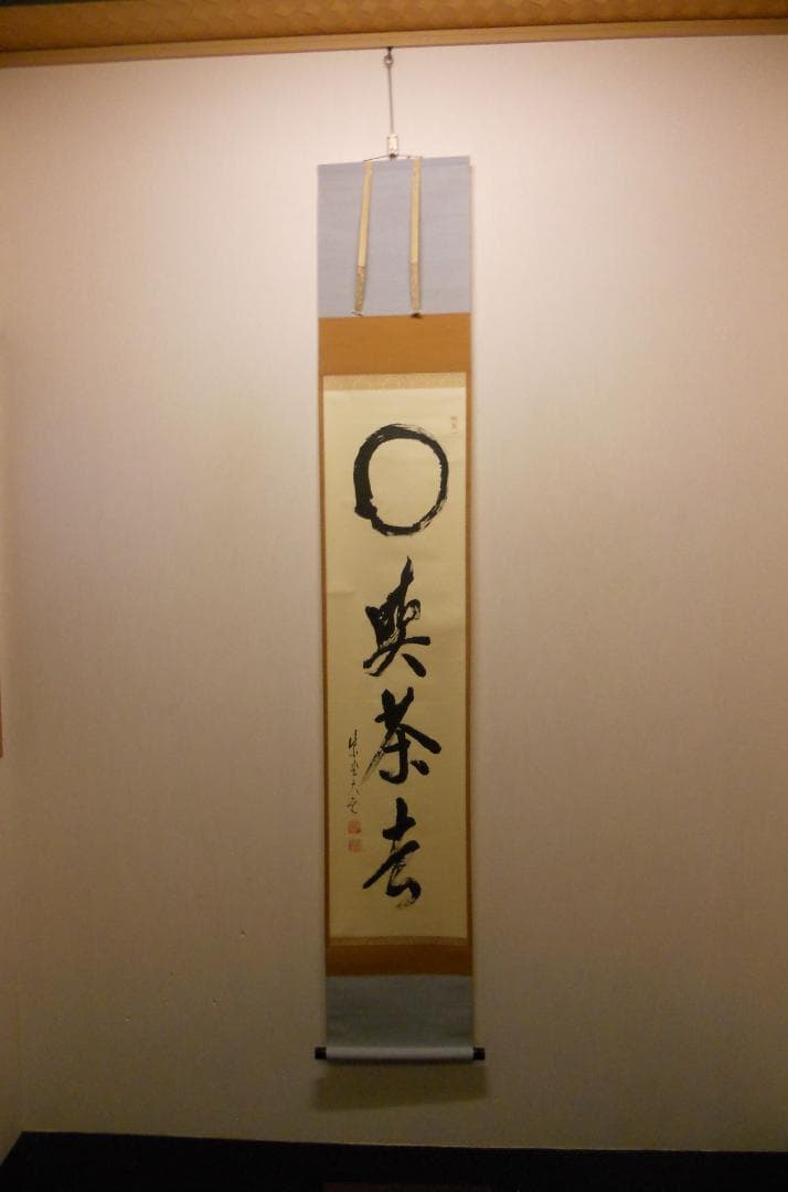 掛け軸 大徳寺 立花大亀 筆 円相「 喫茶去 」紙本 茶掛 掛軸 年中掛け 美品