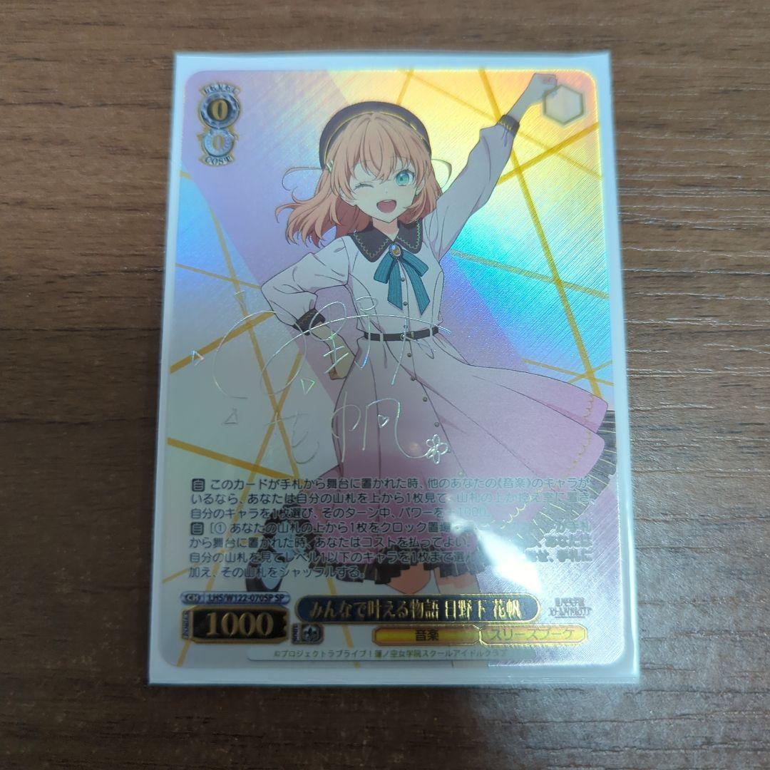 みんなで叶える物語日野下花帆　サイン　sp