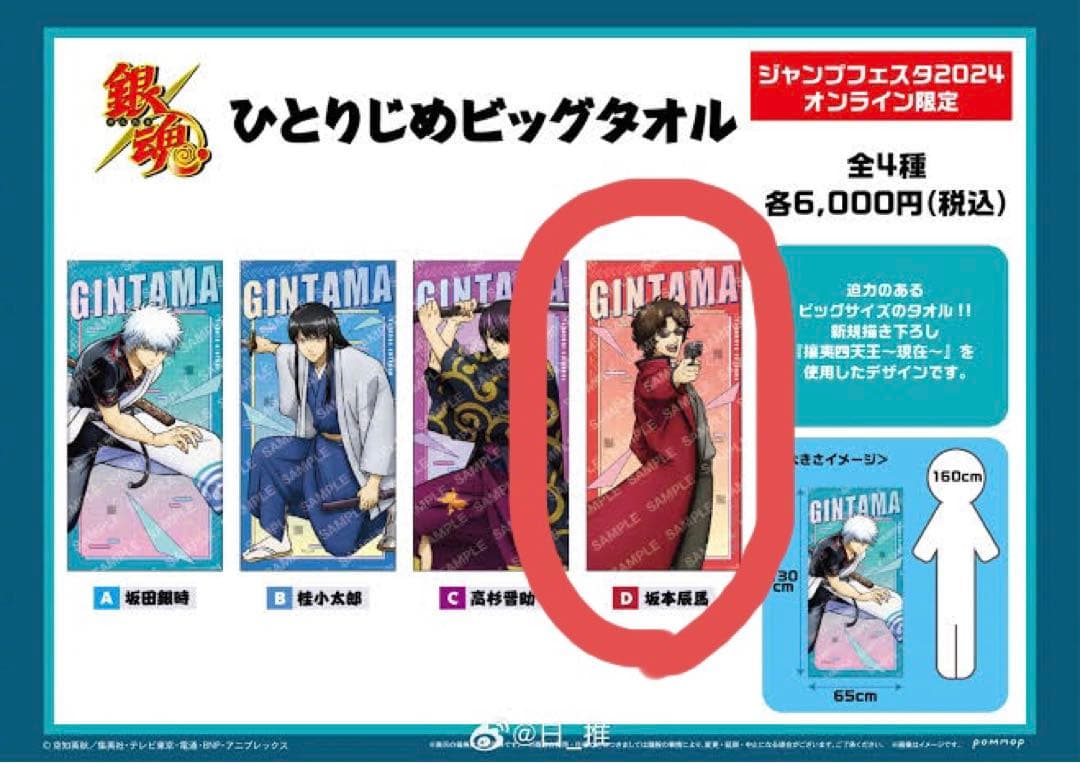 ジャンプフェスタ2024 銀魂　ひとりじめビッグタオル 坂本