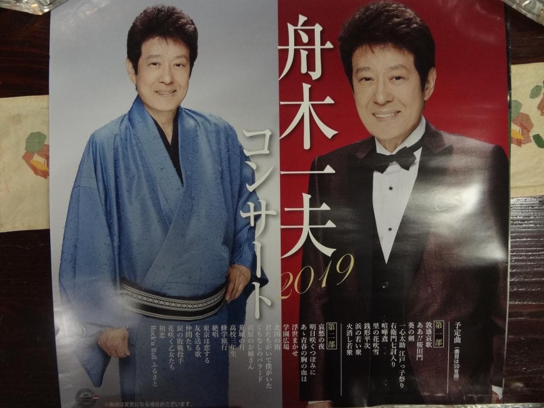 舟木一夫　2019コンサート告知ポスター・入手困難非売品
