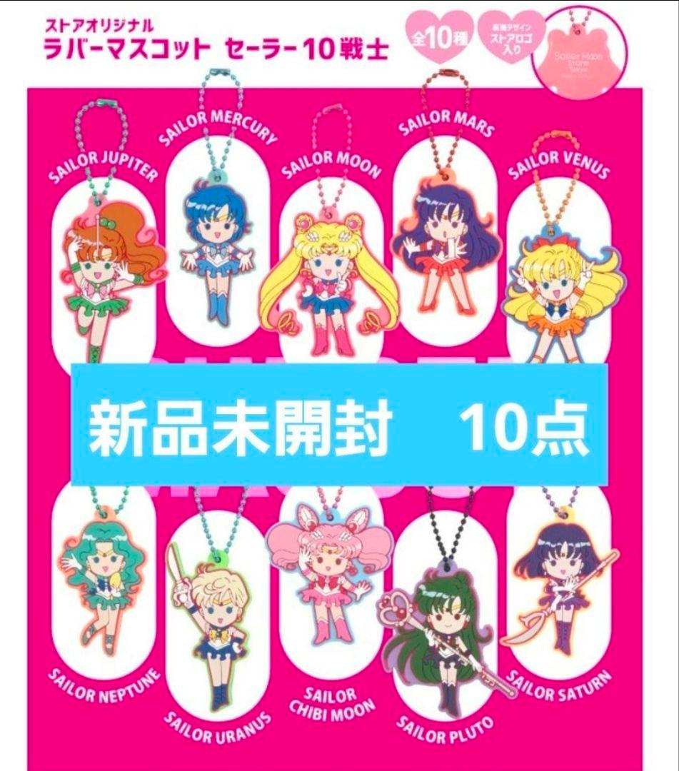 セーラームーン　ストア　オリジナル　ラバーマスコット　セーラー10戦士　未開封