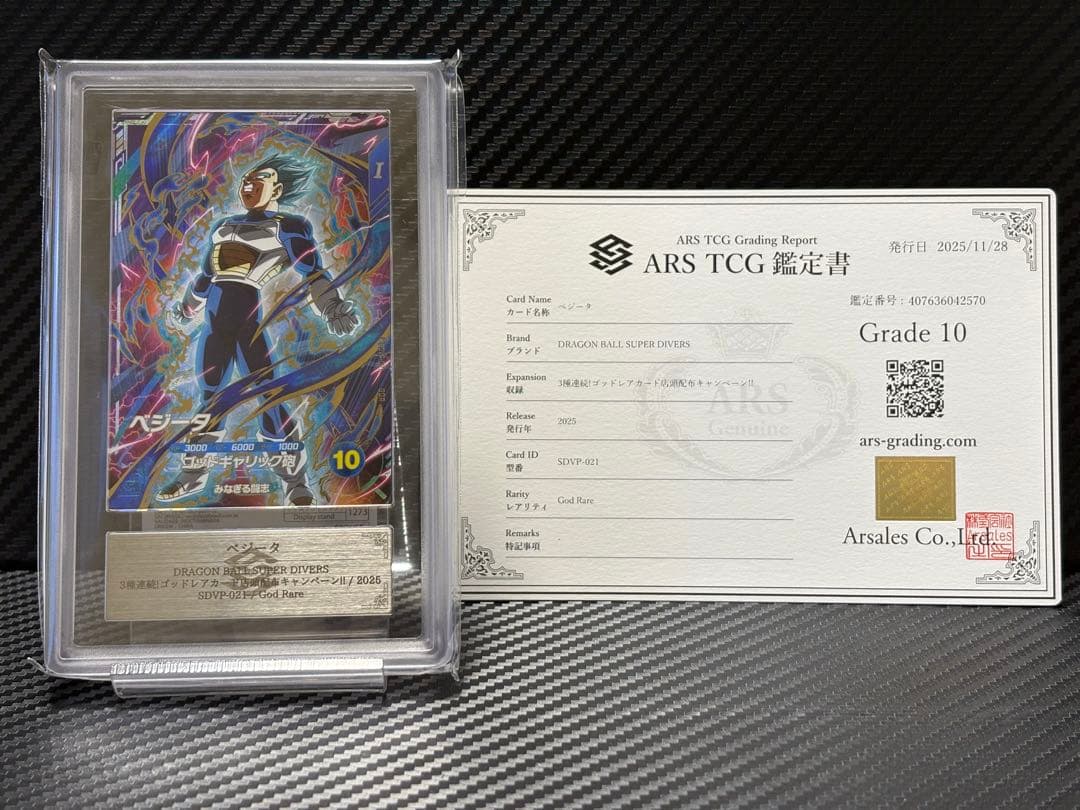 ARS10 ドラゴンボールスーパーダイバーズ SDVP-021 ベジータ 鑑定書