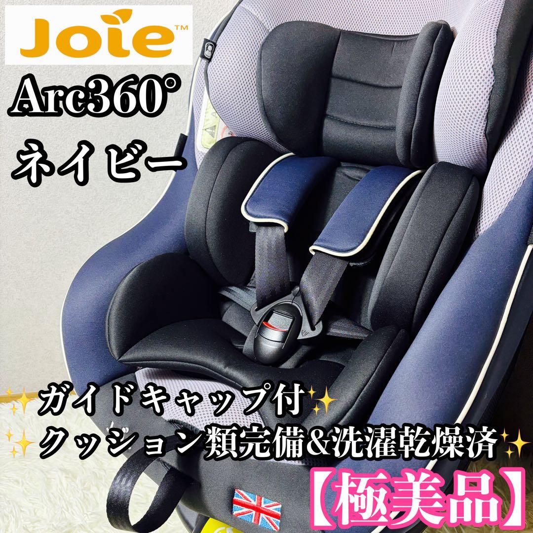 【極美品】Joie ジョイー Arc360° チャイルドシート　ネイビー