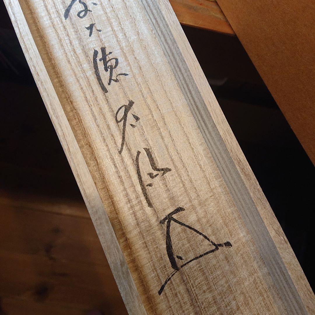 茶軸「富士の図 青雲萬里心」