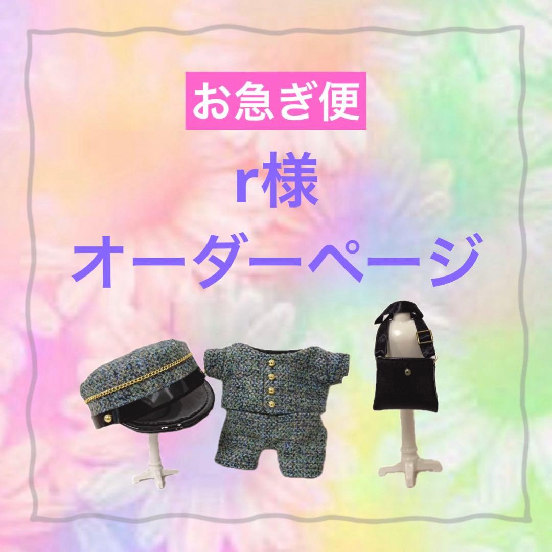 r様　はぴぬい　ぬい服　キンプリ　郵便屋さんコーデ