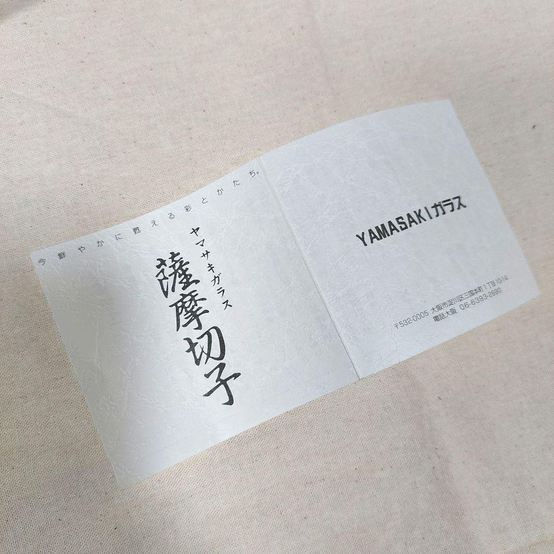値下げしました。ヤマサキガラス 薩摩切子　2個セット 未使用品