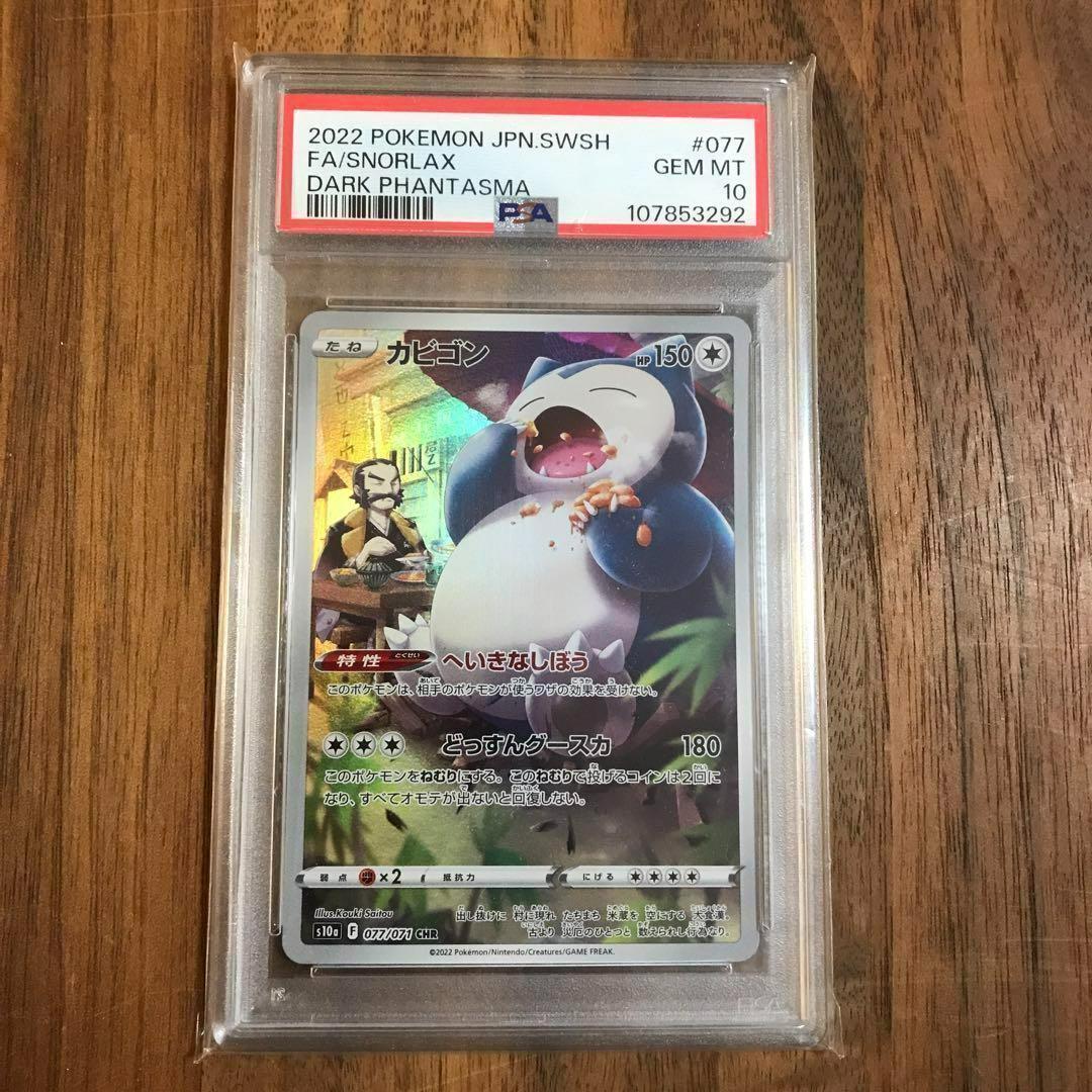 PSA10 カビゴン CHR S10a ダークファンタズマ 077/071