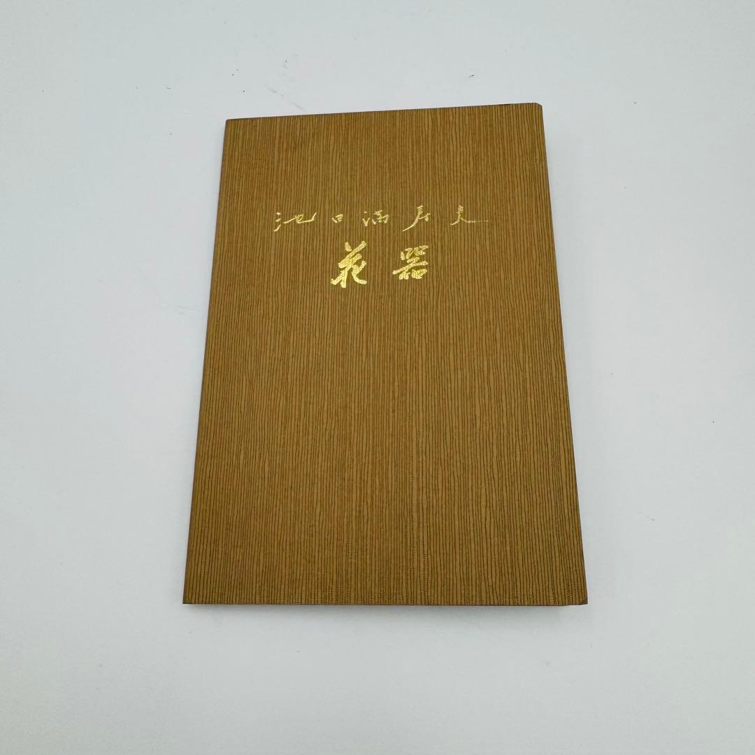 【池田満寿夫  ブロンズ花瓶『煌』　共箱】花器　骨董　アンティーク　インテリア