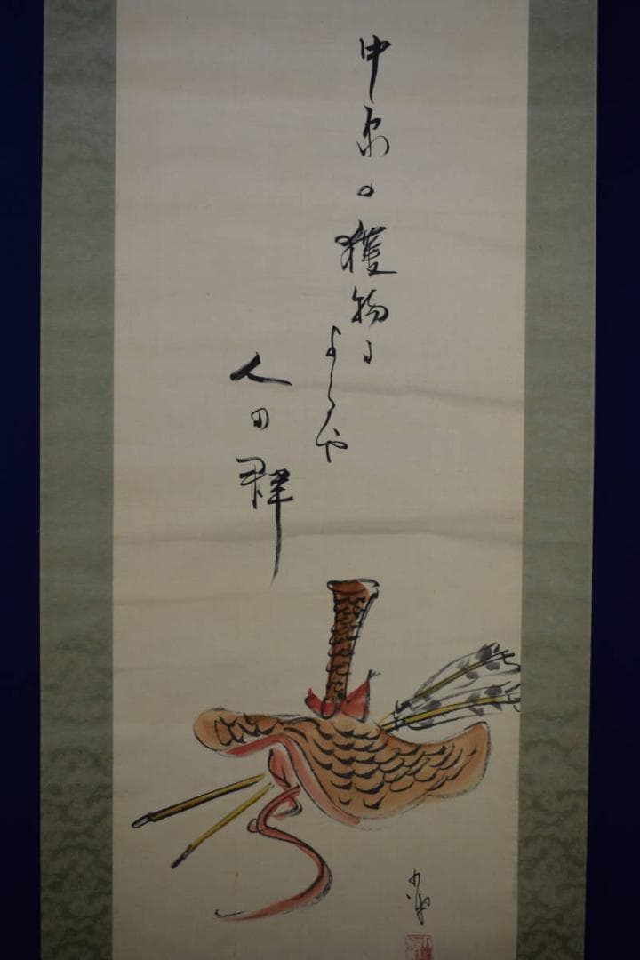 真作/巖谷小波/岩谷小波/巻狩用具画賛/俳句/布袋屋掛軸HJ-175