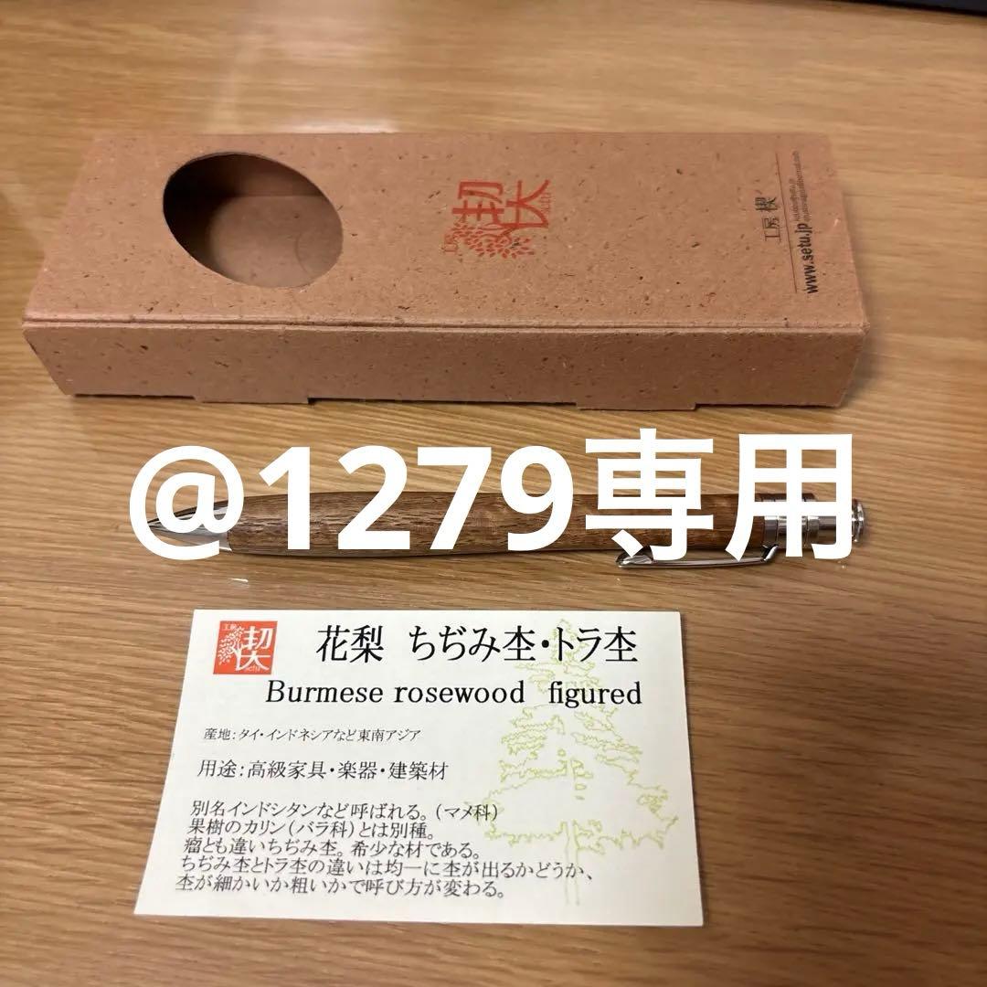 工房楔シャープペンシル 花梨ちぢみ杢まる•トラ杢 欅