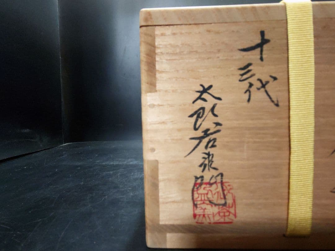 十三代太郎右衛門造　斑唐津茶碗　共箱　本人作