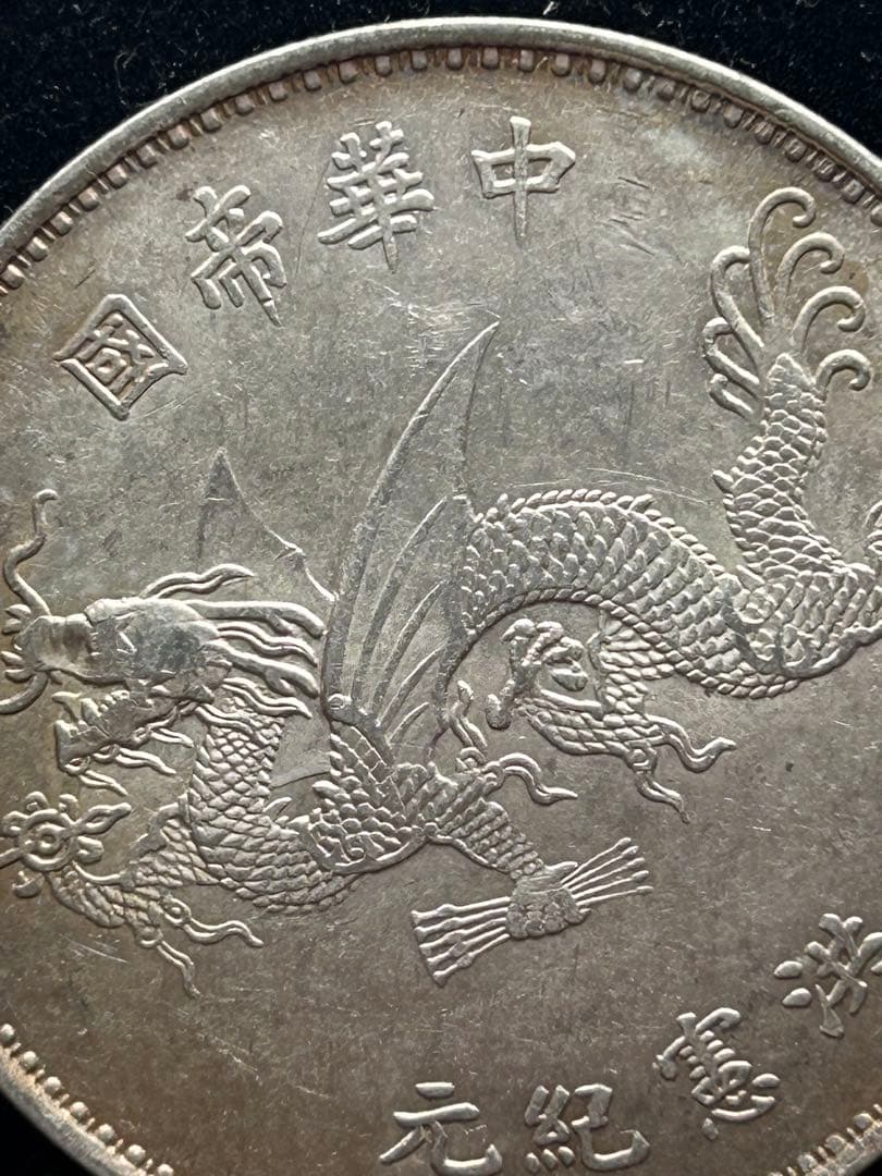 美品　中国　民國 袁世凱 羽根帽飛龍