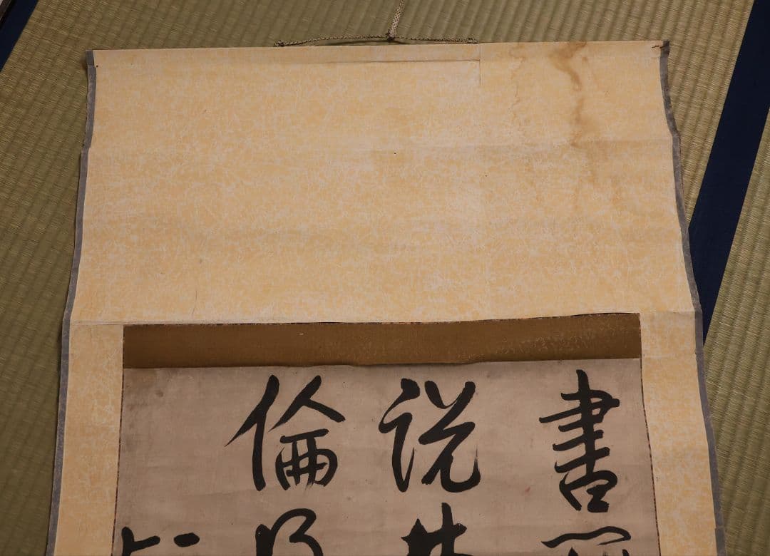 【模写】江戸期 海保青陵 三行書 紙本 掛軸 儒学者 経世家 MB18