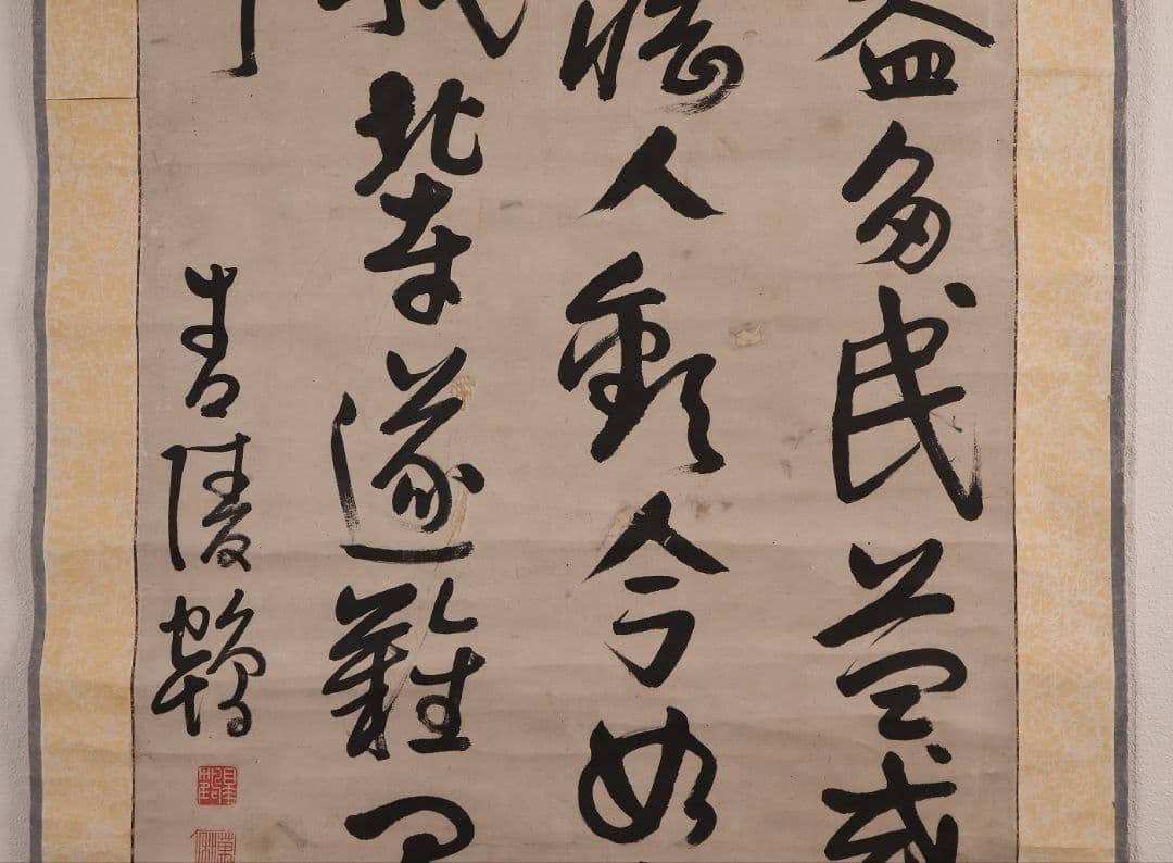 【模写】江戸期 海保青陵 三行書 紙本 掛軸 儒学者 経世家 MB18