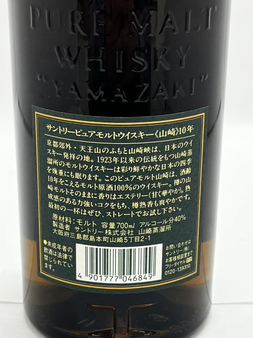 ☆未開栓 希少 山崎10年 グリーンラベル ピュアモルトウイスキー 700ml