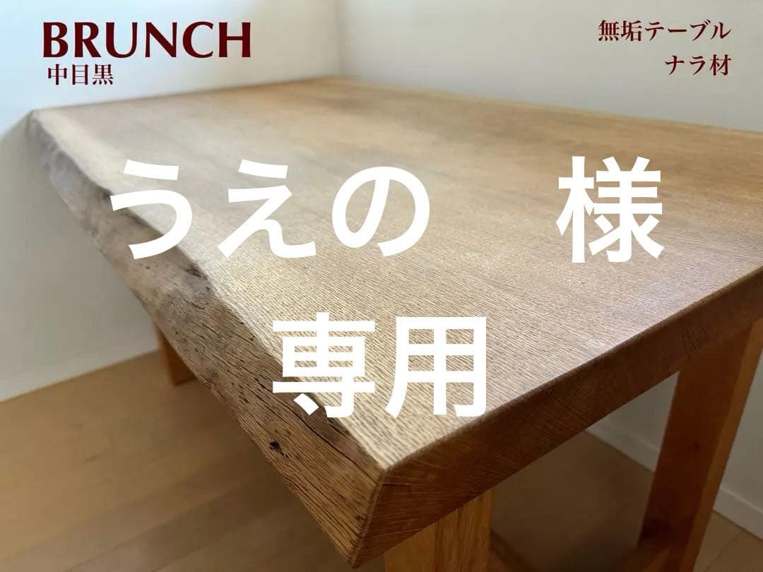うえの　中目黒BRUNCH ナラ材　無垢ダイニングテーブル　高さ変更可