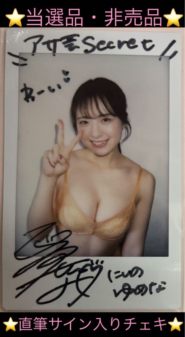 【直筆】 アサ芸シークレット 93号 当選品 西野夢菜 サイン入り チェキ