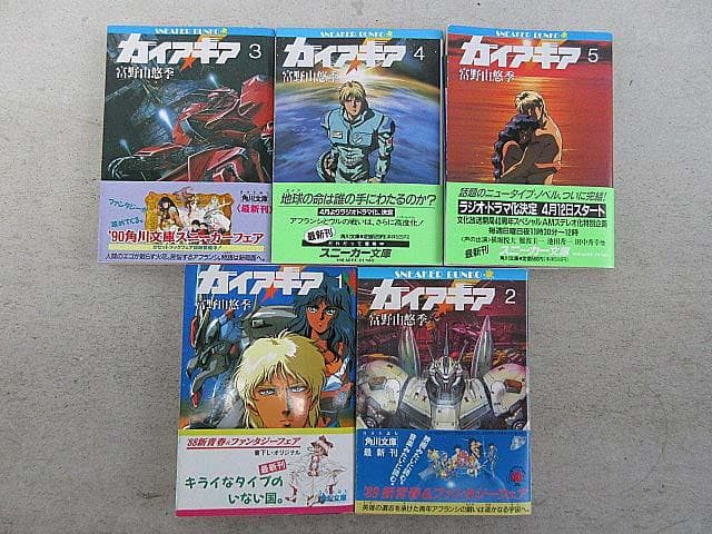 ガイア・ギア　全５巻　全て初版＆帯有り　富野由悠季著　角川スニーカー文庫