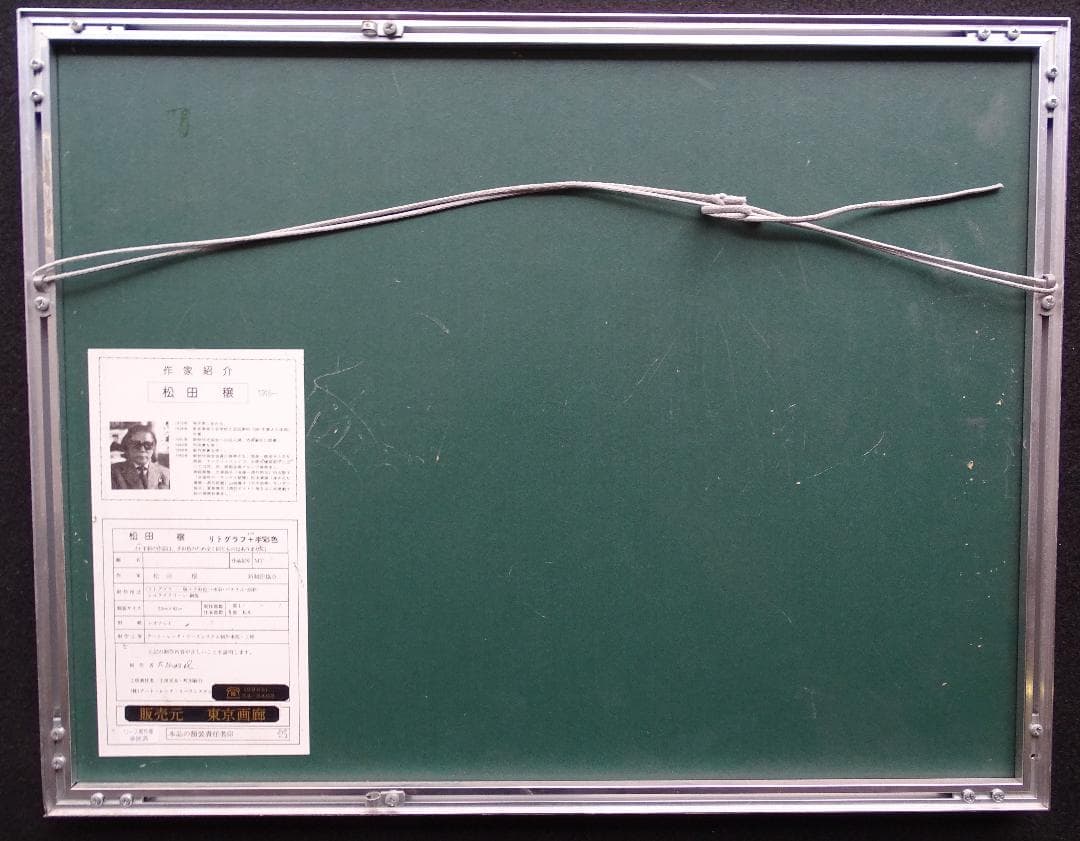 ・作者名：松田譲・画題：人物・技法：リトグラフ限定（98／100）