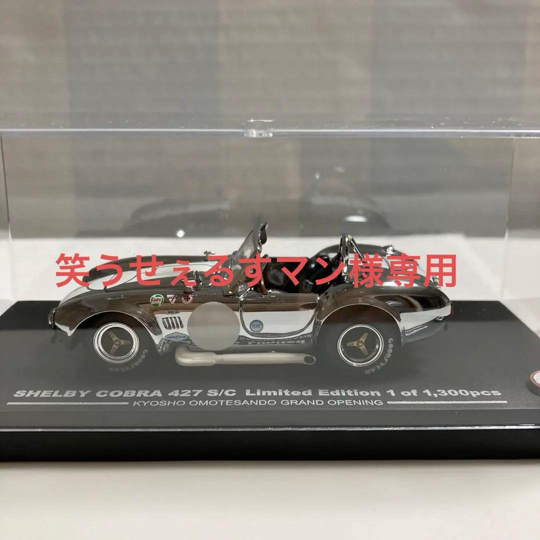 京商　シェルビーコブラ427S/C 表参道グランドオープン　1300個限定