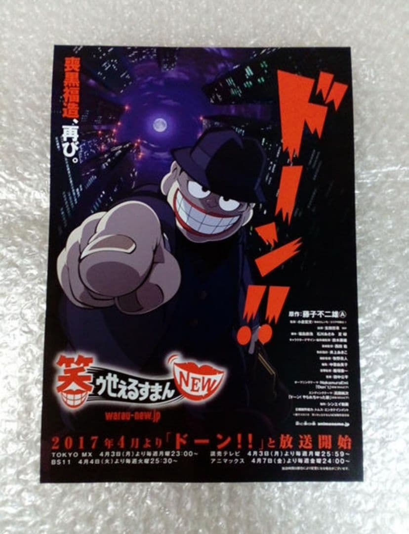 希少アニメジャパン 2017 笑ゥせぇるすまん 喪黒福造 名刺風 クリアファイル