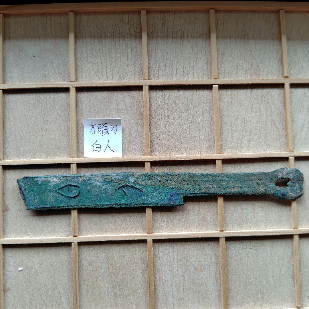 t*n様 成白刀　白人　古文銭　春秋戦国　中国　古銭　貨幣