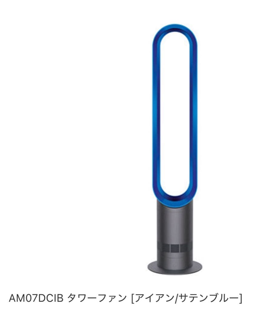 dyson cool AM07DCIB タワーファン アイアン/サテンブルー