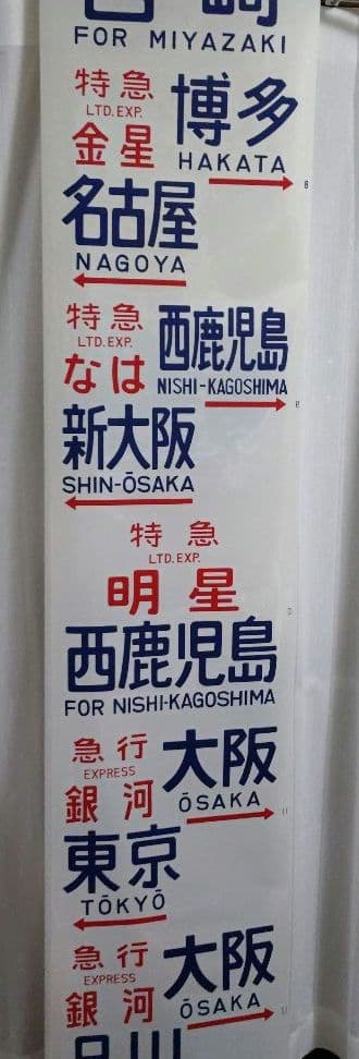 国鉄583系　行先方向幕　急行(立山、銀河)、特急(金星、なは、明星)等