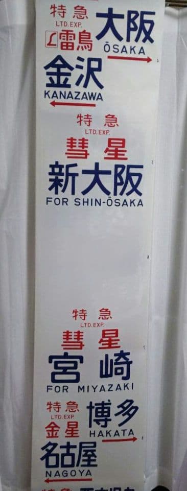 国鉄583系　行先方向幕　急行(立山、銀河)、特急(金星、なは、明星)等