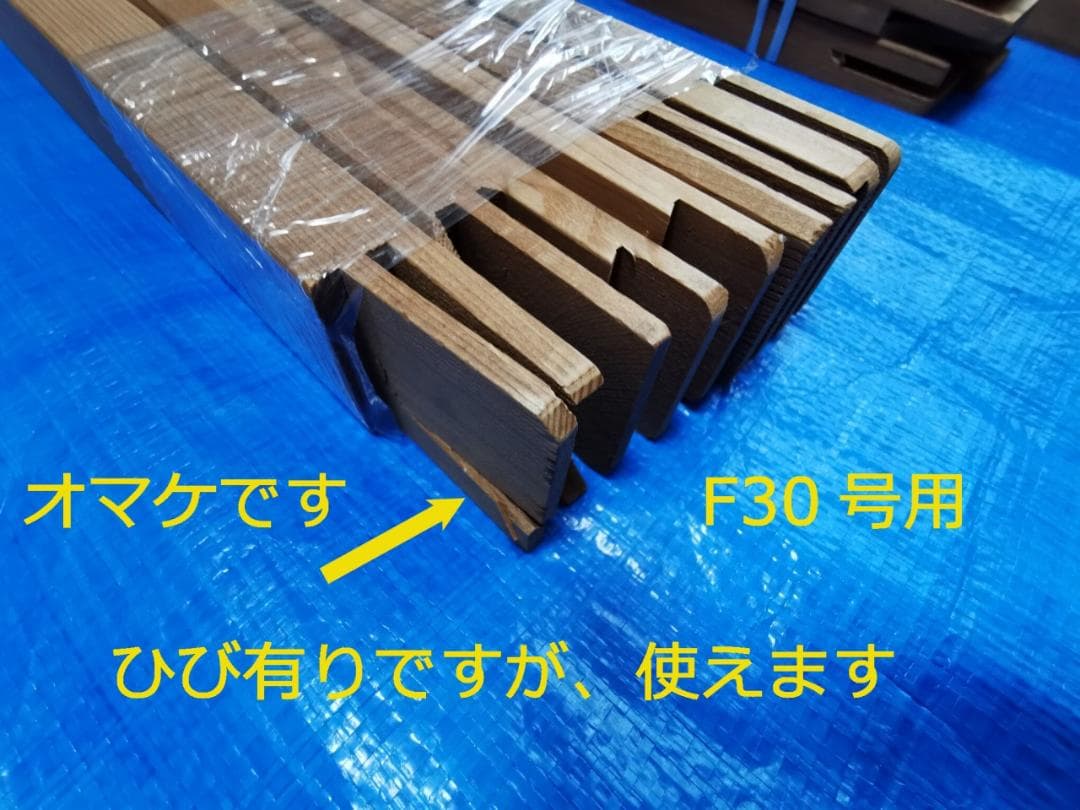 油絵用木枠　未使用　美品　F30用１個　F20用２個　おまけ新品F30用１個