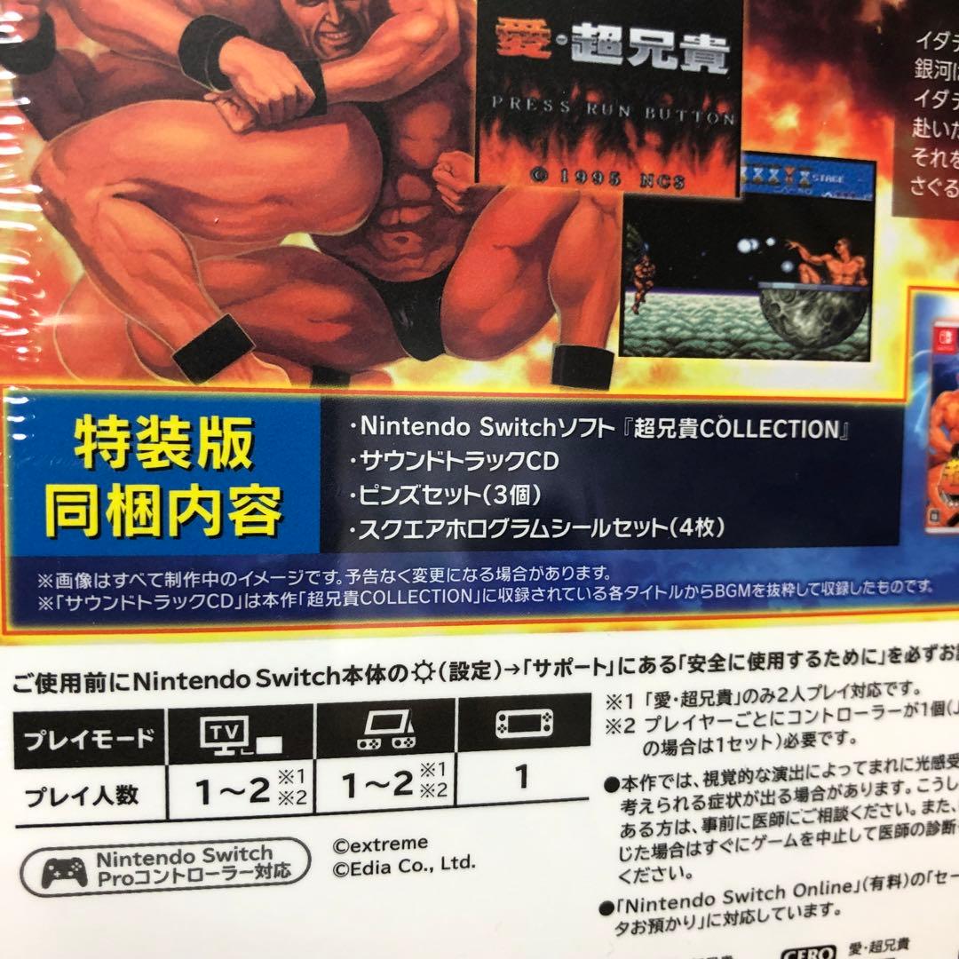 Switch 超兄貴コレクション 特装版