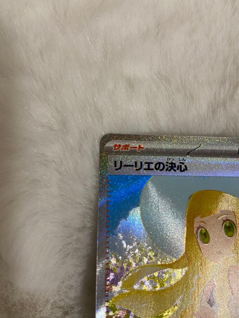 美品　ポケモンカード　リーリエの決心 SAR 091/063