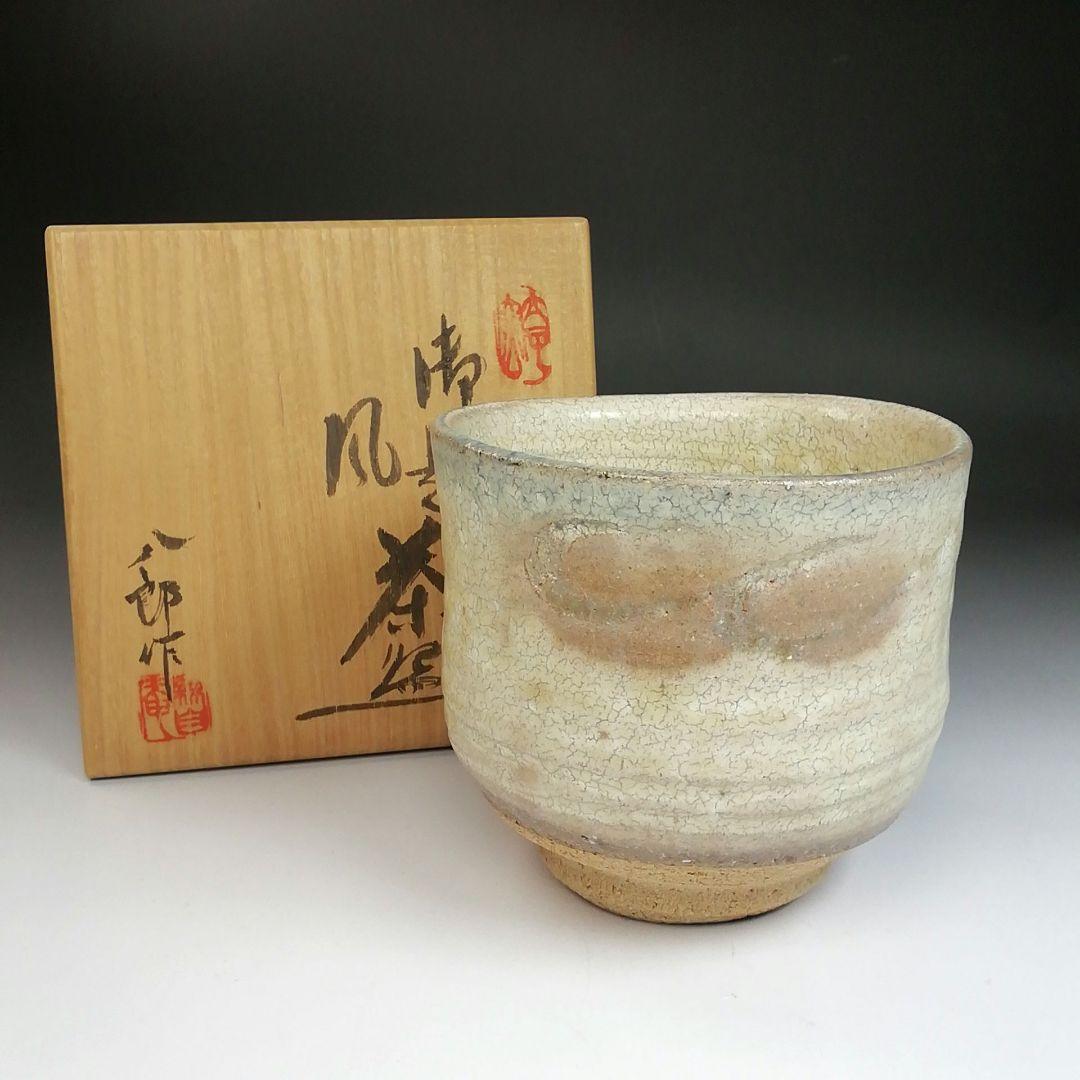 Ｓ８２６　茶碗　『御題　風』『太子窯　鈴木八郎』　共箱　抹茶碗　茶道具