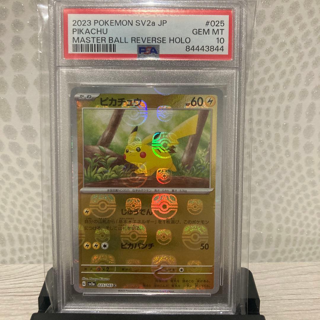 【PSA10】ピカチュウ　マスターボールミラー　025/165　sv2a　151