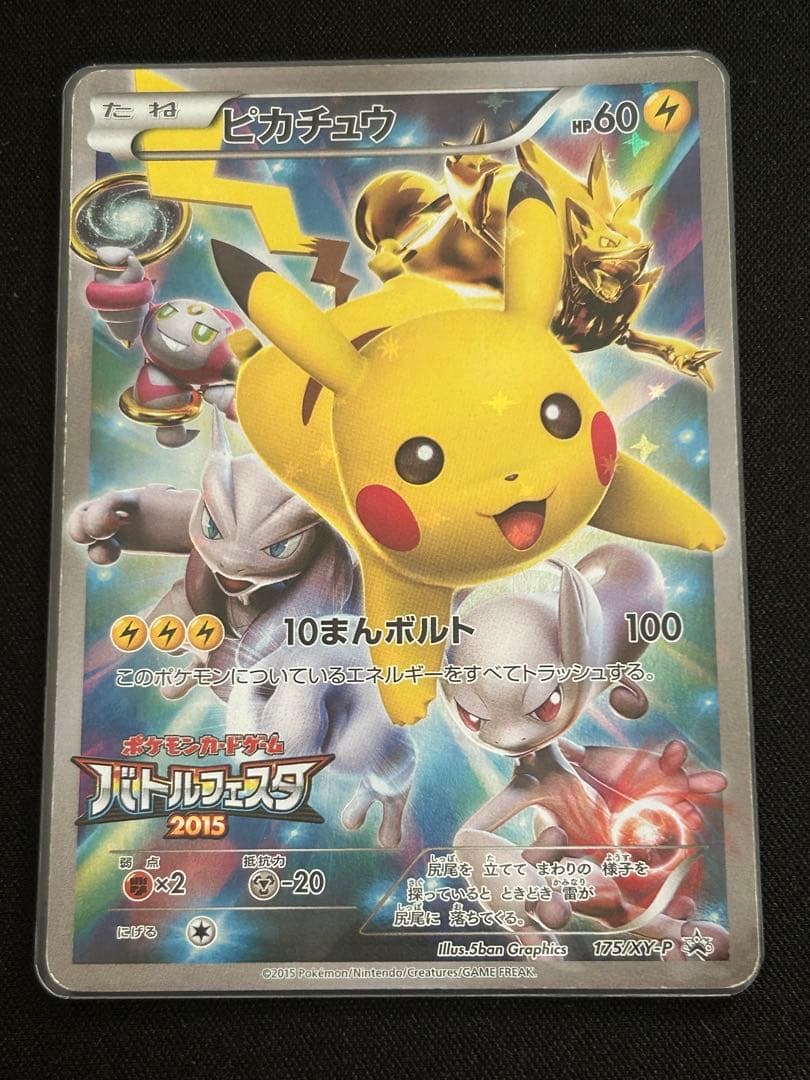 ピカチュウ バトルフェスタ2015 プロモカード