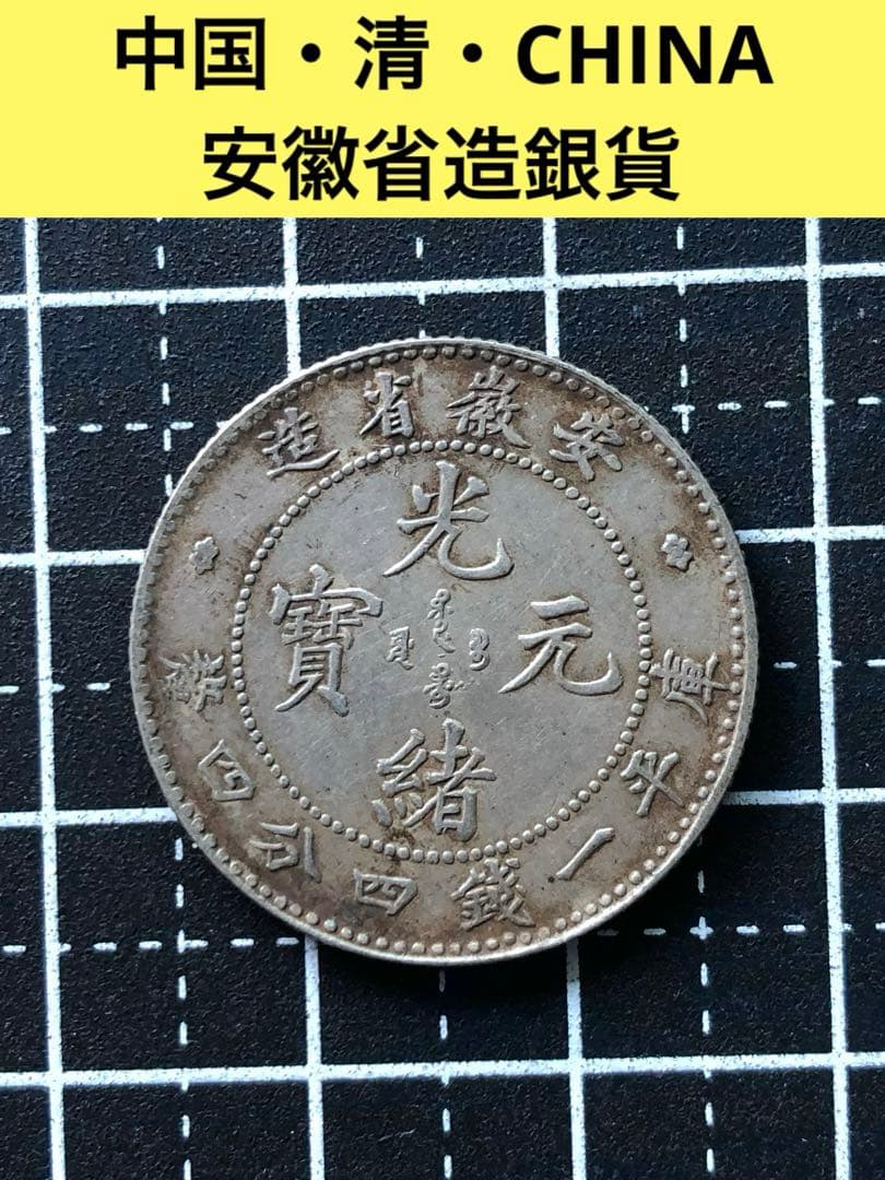 3444【中国銀貨・希少】光緒元宝　安徽省造　庫平一銭四分四厘銀貨　龍竜ドラゴン