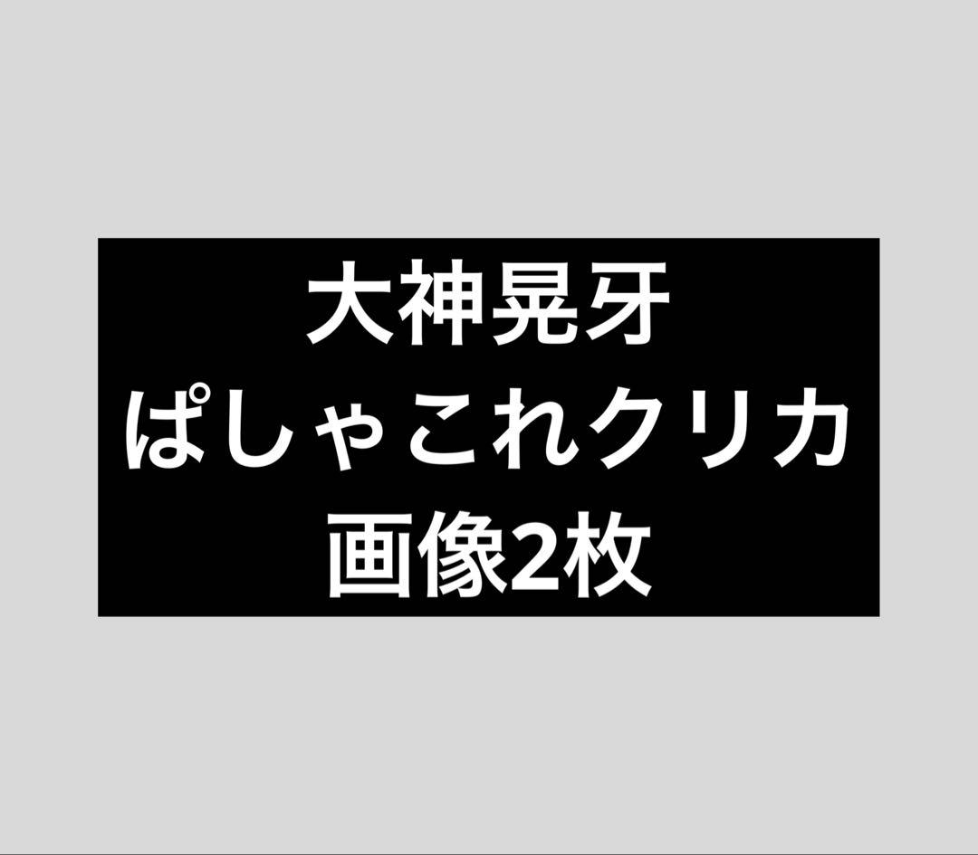 あんスタ 大神晃牙 ぱしゃこれ ぱしゃっつ クリカ エモカ アルカナ