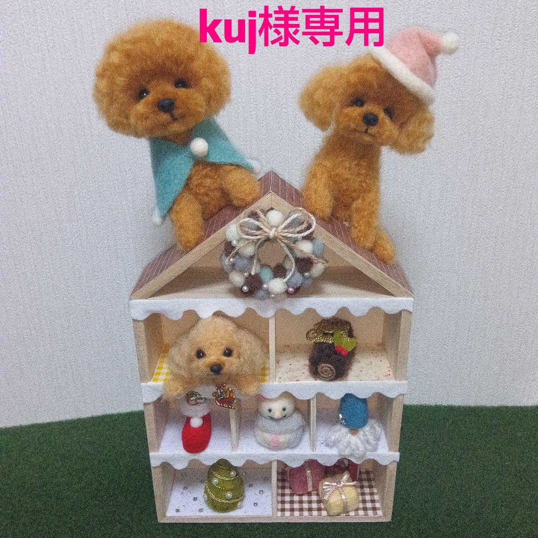羊毛フェルト　トイプードル　kuj　おまとめ２点