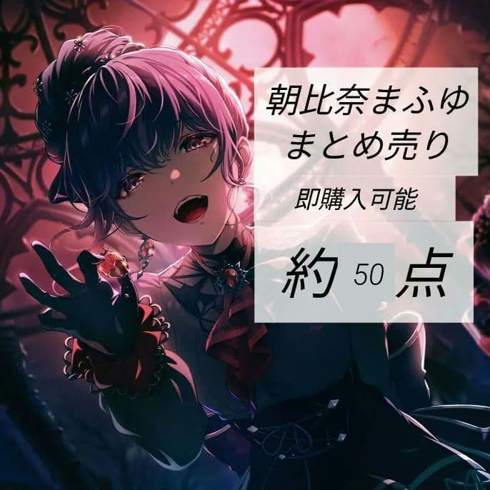 朝比奈まふゆ　まとめ売り　即購入可能