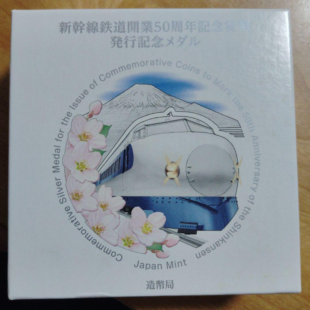 新幹線鉄道開業50周年記念貨幣