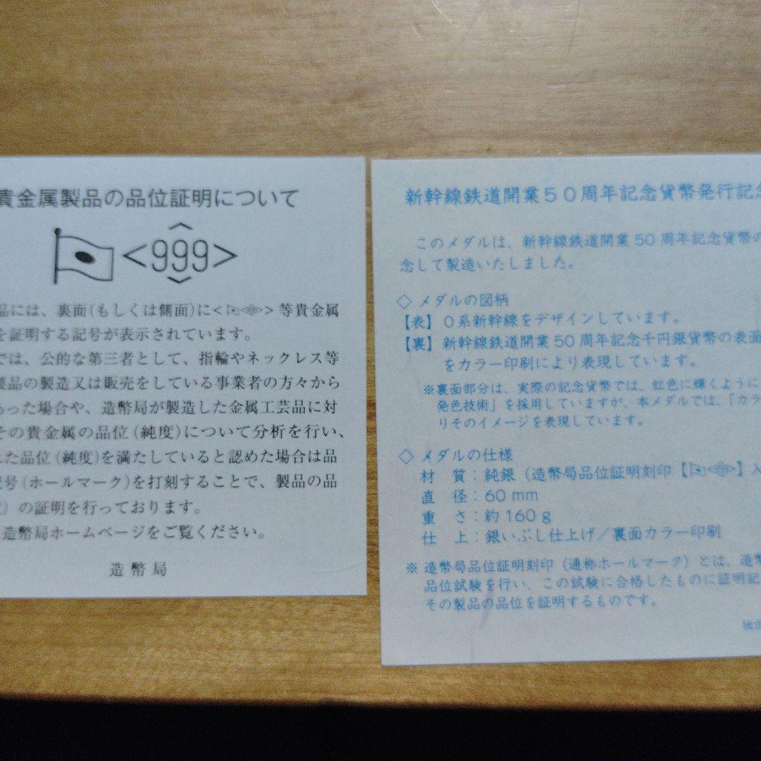 新幹線鉄道開業50周年記念貨幣