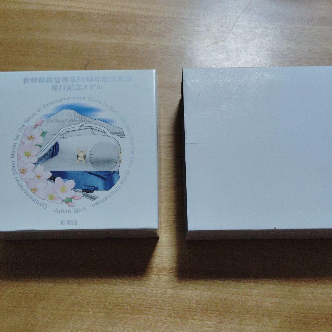 新幹線鉄道開業50周年記念貨幣
