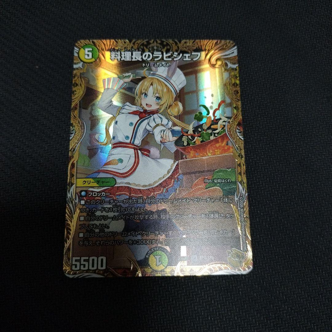 デュエルマスターズ　料理長のラビシェフ