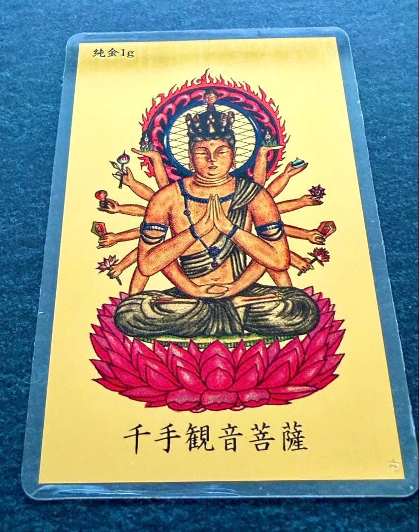 純金 1gカード 護符 千手観音菩薩