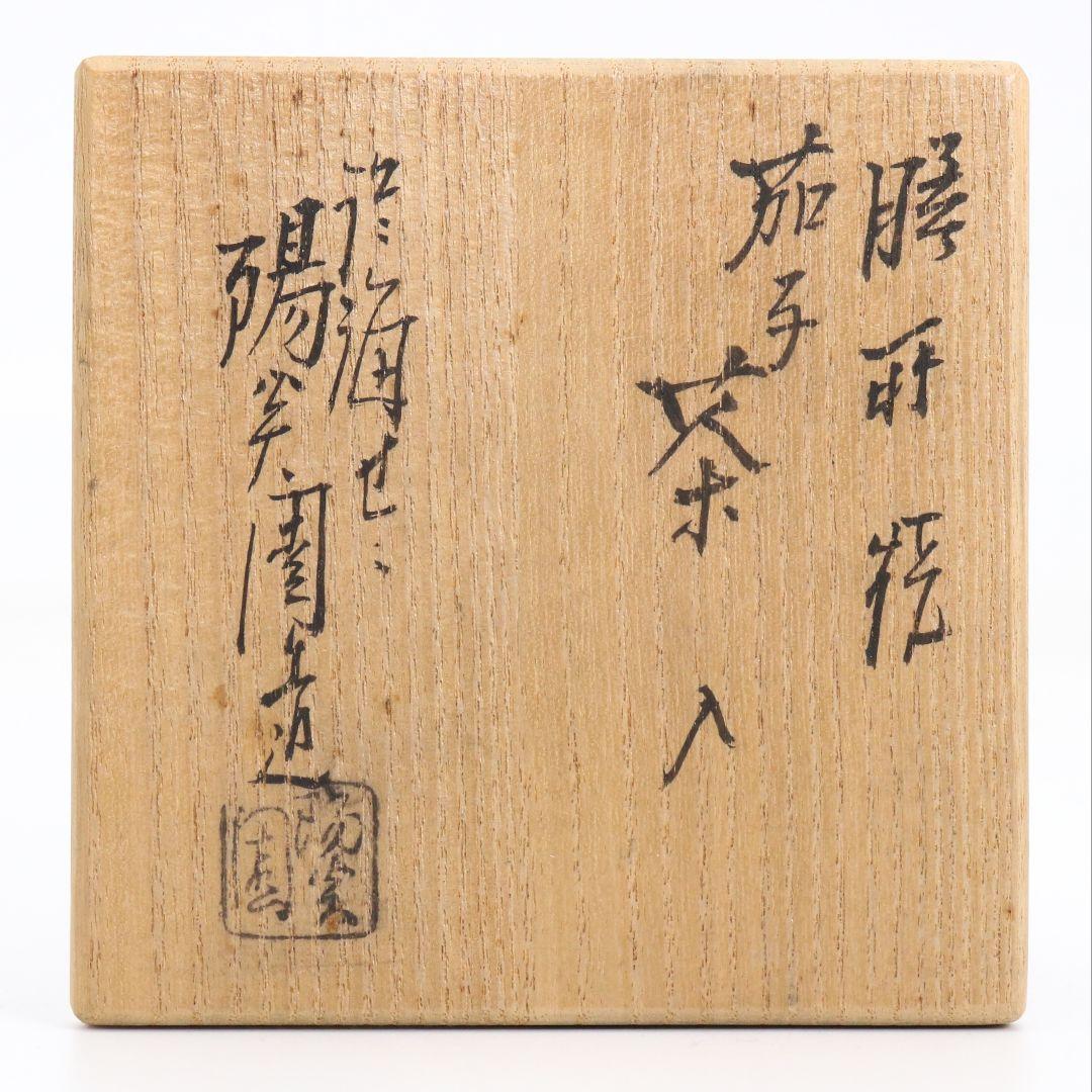 陽炎園 淡海ぜぜ 膳所焼 茄子茶入 仕覆付 茶道具 共箱　V863　N6