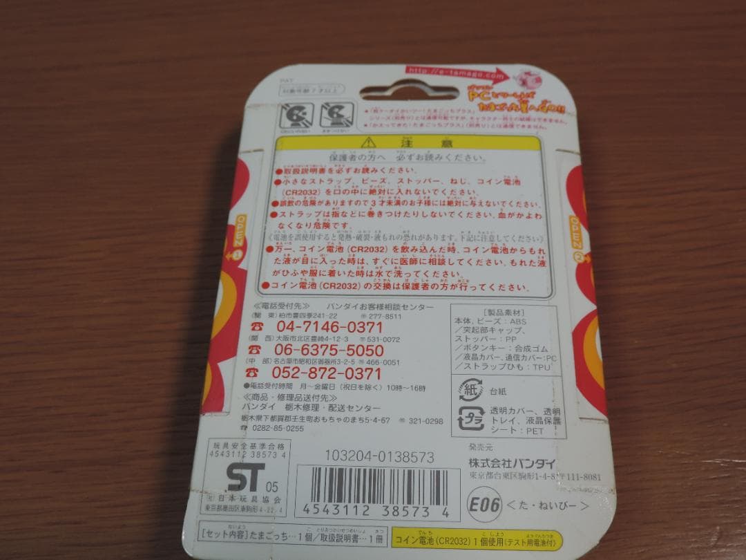 たまごっち　超じんせーエンジョイ　4個セット　長期保管未開封　481A☆