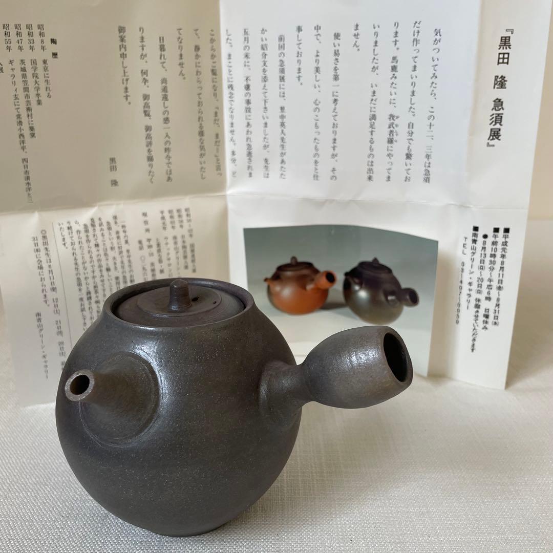 人気作家　黒田隆　球形急須 陶器　伝統工芸品