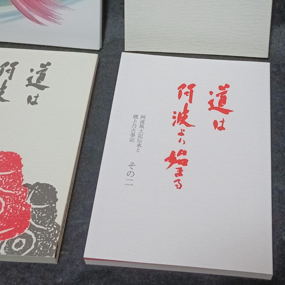 道は阿波より始まる ×3冊(1・2・3巻)+ 狐の帰る國 1冊　阿波古代史144