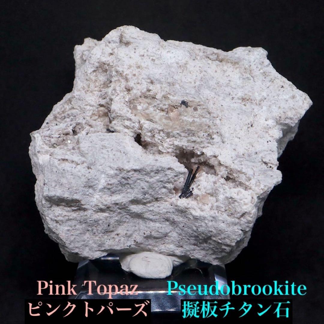 超レア！ピンクトパーズ 236.5g 原石 TZ366鉱物　パワーストーン天然石